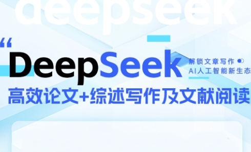 DeepSeek论文写作实战营，助力快速产出高质量论文与综述，突破学术创作瓶颈-冒泡网