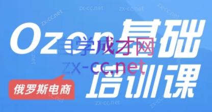 Ozon跨境店铺运营培训课程-冒泡网