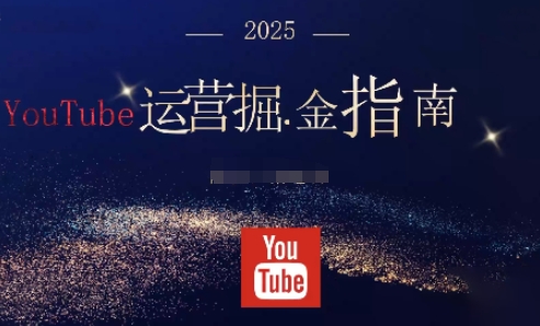 2025油管YouTuBe运营掘金指南，全方位帮你从零搭建油管运营体系-冒泡网