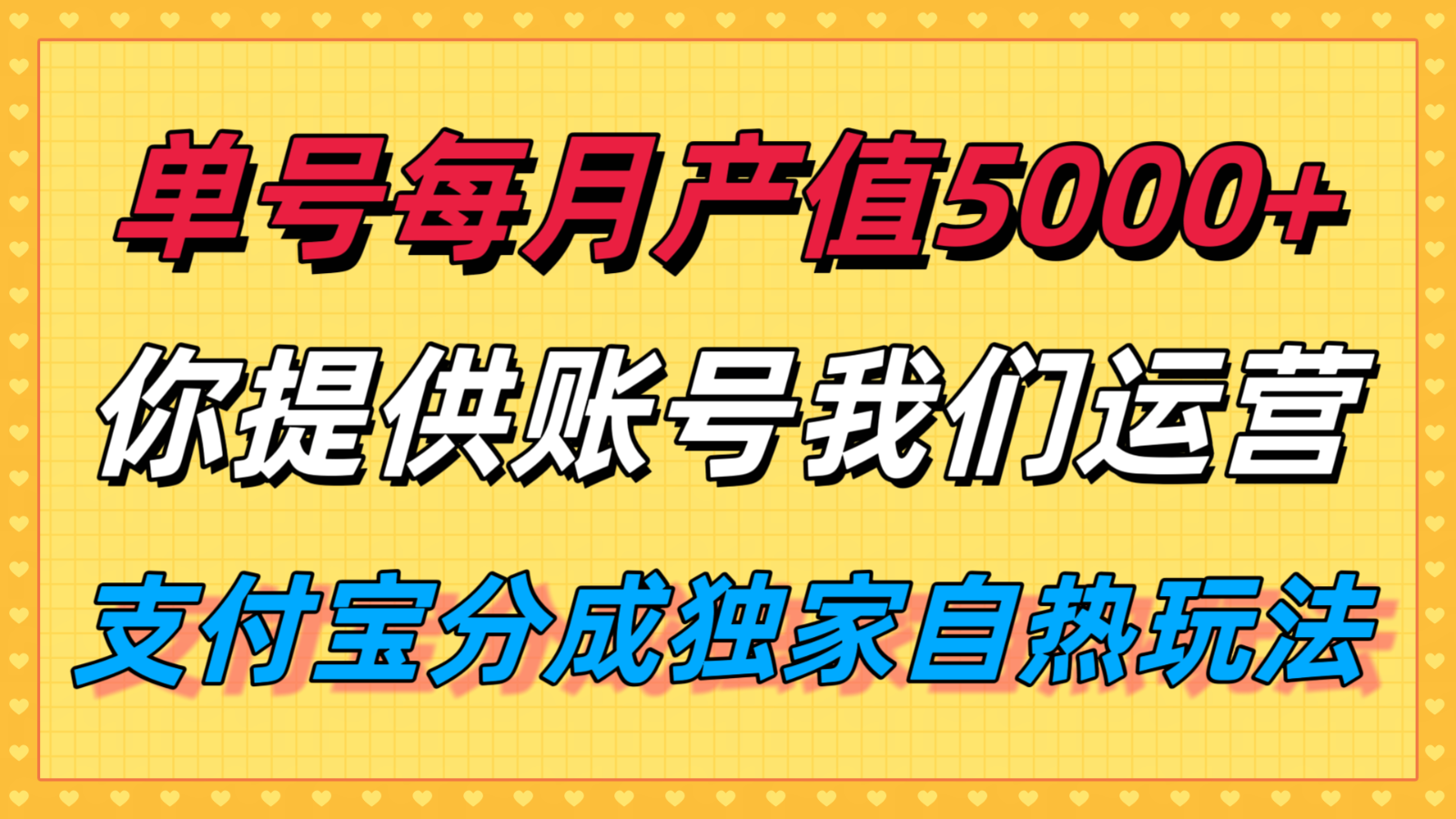 单月产值5000+，支付宝分成代运营，你提供账号坐等分钱，我们帮你运营-冒泡网