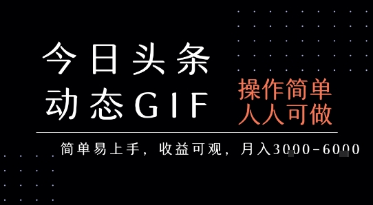 今日头条发布动态表情包，简单易上手，人人可做，月收益3-6k-冒泡网