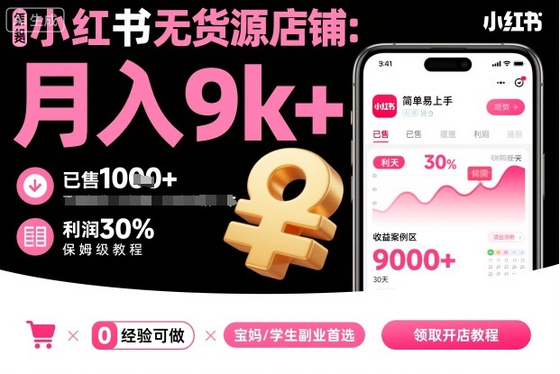 小红书无货源店铺项目，简单易上手，月入9k+，保姆级教程-冒泡网