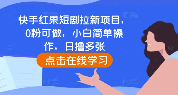 快手红果短剧拉新项目，0粉可做，小白简单操作，日撸多张-冒泡网