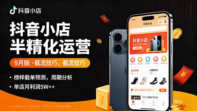 抖音小店半精细化运营9月版，截流技巧,榜单预判,周期分析，单店月利润5w+-冒泡网