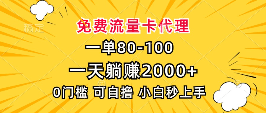 一单80，免费流量卡代理，一天躺赚2000+，0门槛，小白也能轻松上手-冒泡网