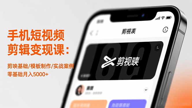 手机短视频剪辑变现课：剪映基础/模板制作/实战案例，零基础月入5000+-冒泡网