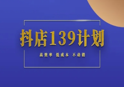 抖店139计划实录手册不动销起店实操方法论，高效率低成本不动销-冒泡网