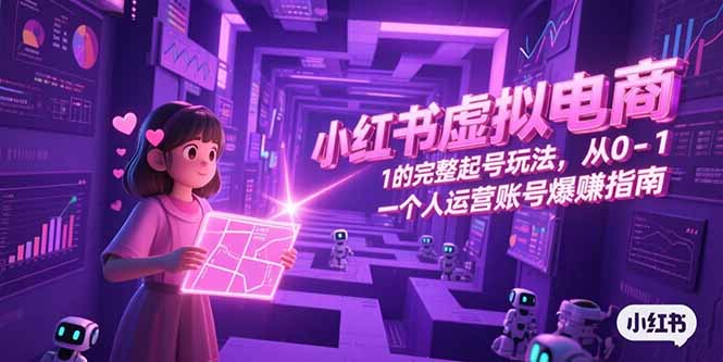 小红书虚拟电商，从0-1的完整起号玩法，一个人运营账号爆赚指南-冒泡网