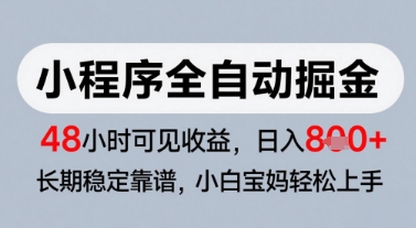 微信小程序全自动掘金，快速见收益，长期稳定靠谱，零基础友好，日入8张【揭秘】-冒泡网