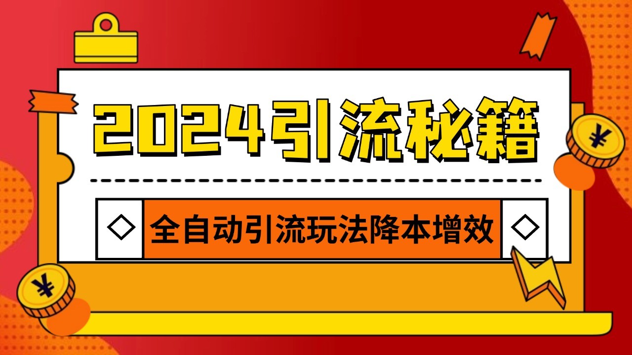 2024引流打粉全集，路子很野 AI一键克隆爆款自动发布 日引500+精准粉-冒泡网