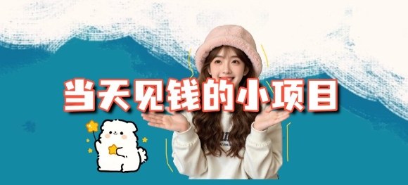当天能收益的3个小项目拆解_包括平台+操作流程-冒泡网