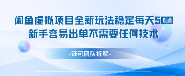 闲鱼虚拟项目全新玩法，稳定每天几张+ 新手容易出单不需要任何技术-冒泡网
