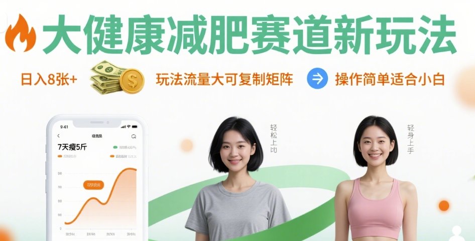 大健康减肥赛道新玩法日入8张，玩法流量大可复制矩阵，操作简单适合小白-冒泡网