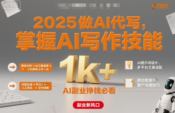 2025做AI代写，掌握AI写作技能，小白轻松上手日入1k+，AI副业挣钱必看-冒泡网