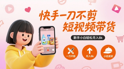 快手一刀不剪短视频带货，新手小白轻松月入8k-冒泡网