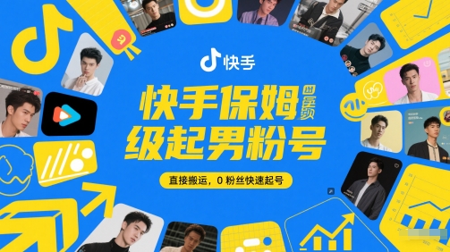 快手保姆级起男粉号，直接搬运，0粉丝快速起号-冒泡网
