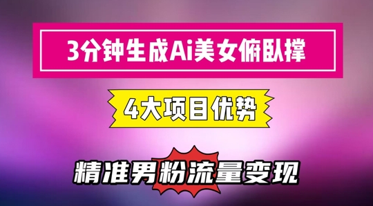 3分钟生成AI美女俯卧撑短视频：轻松起号，精准流量变现利器-冒泡网