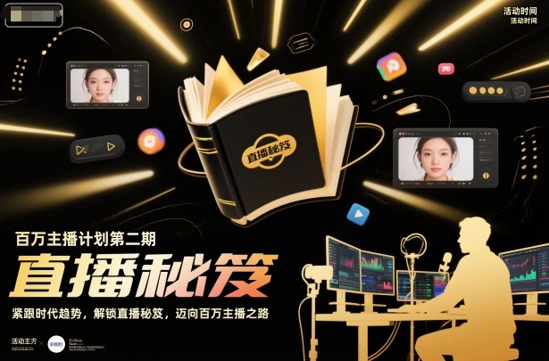 百万主播计划第二期，紧跟时代趋势，解锁直播秘笈，近向百万主播之路-冒泡网