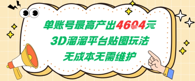 单账号最高产出4604，3D溜溜平台贴图玩法，无成本无需维护，兼职副业最稳项目-冒泡网