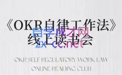 嘴嘴·OKR自律工作法+如何运营好读书会+私域IP变现高手课-冒泡网