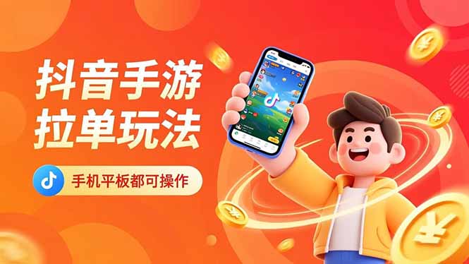 抖音手游拉单玩法，手机平板都可以操作，一天十分钟也可以收入上k！-冒泡网