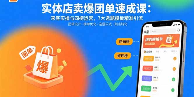 实体店卖爆团单速成课：来客实操与四榜运营，7大选题模板精准引流-冒泡网