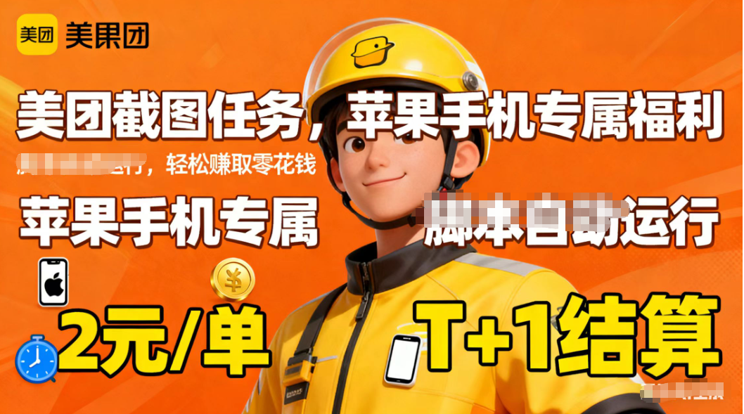 苹果手机专属掘金美团截图，2元一个任务-冒泡网
