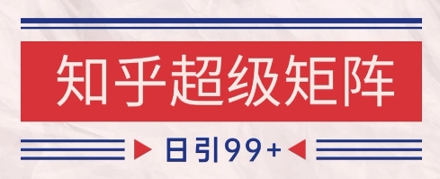 知乎超级矩阵玩法引流高质量精准粉SEO覆盖，日变现1k+【揭秘】-冒泡网