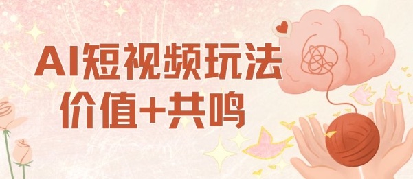 AI短视频玩法，价值+共鸣玩法，单号每天收益7张小白可玩，操作简单-冒泡网