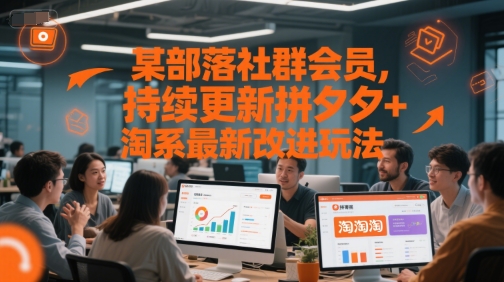 某部落社群会员，持续更新拼夕夕+淘系最新改进玩法-冒泡网