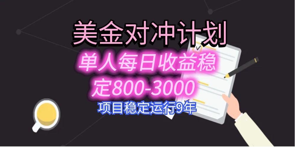 美刀掘金变现项目，单人每日收益800-3000，稳定运行8年-冒泡网