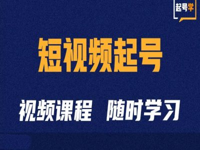 短视频起号学：抖音短视频起号方法和运营技巧-冒泡网