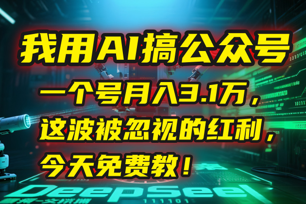 我用AI搞公众号，一个号月入3.1万，这波被忽视的红利，今天免费教！-冒泡网