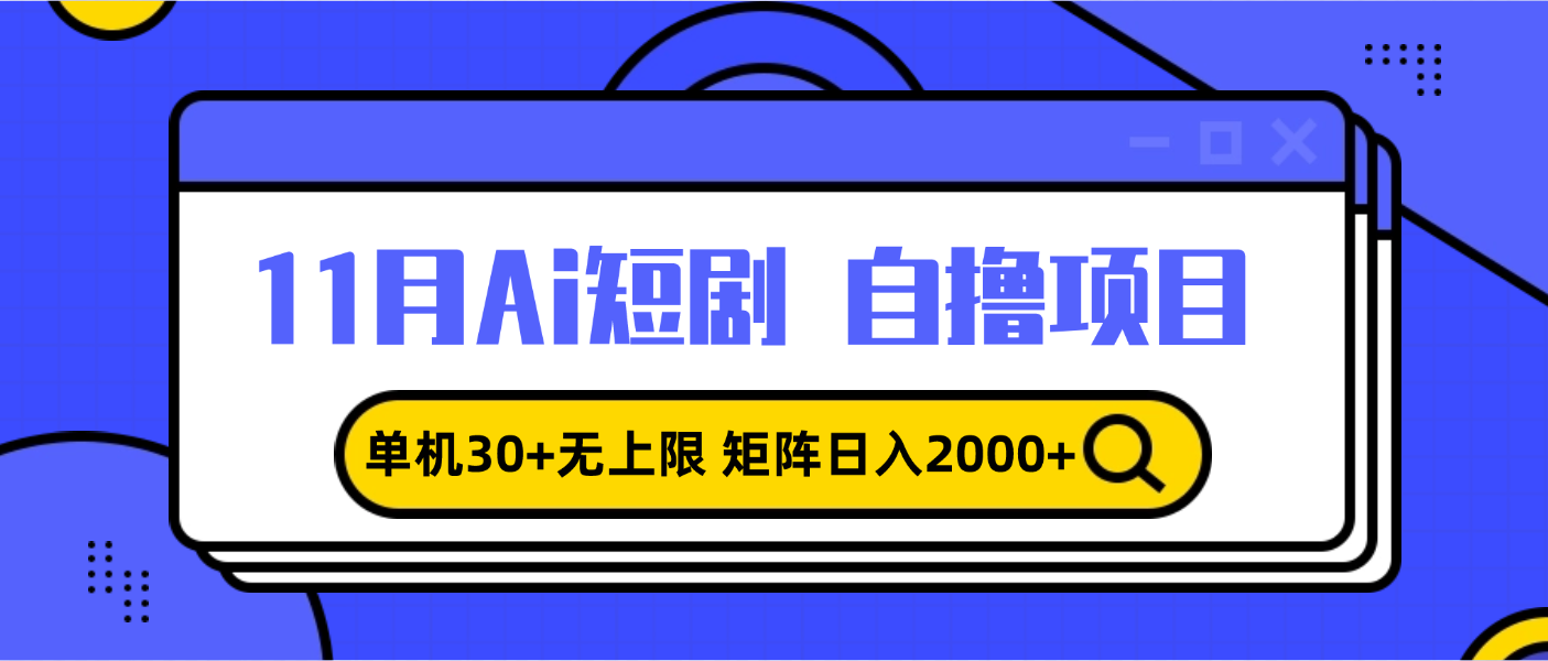 11月ai短剧自撸，单机30+无上限，矩阵日入2000+，小白轻松上手-冒泡网