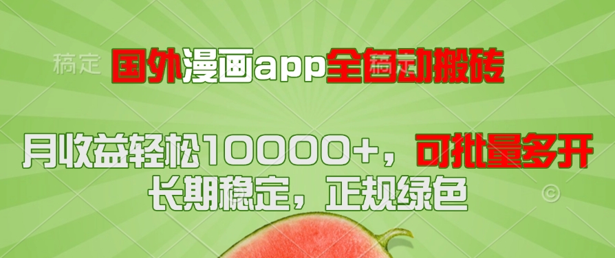 国外漫画app全自动搬砖项目，月收益轻松10000+，可批量多开！！！-冒泡网