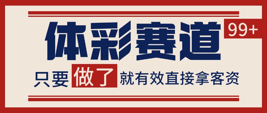 体彩赛道获客SOP 自热矩阵精准拓客 日引99+-冒泡网