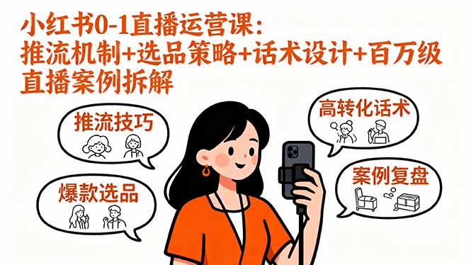 小红书0-1直播运营课：推流机制+选品策略+话术设计+百万级直播案例拆解-冒泡网