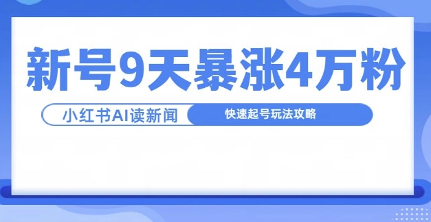 一分钟读新闻联播，9天爆涨4万粉，快速起号玩法攻略-冒泡网