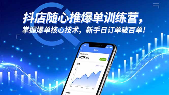 抖店随心推爆单训练营，掌握爆单核心技术，新手日订单破百单！-冒泡网