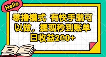 全网首发零撸项目，有手机就可以做，提现秒到账单日收益2张+【揭秘】-冒泡网