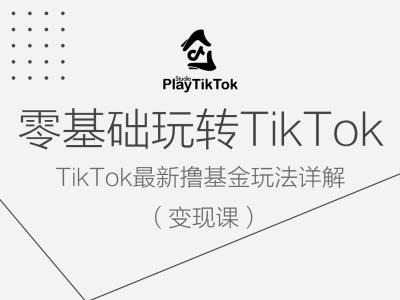 零基础玩转TiKToK变现课，TikTok最新撸基金玩法详解-冒泡网