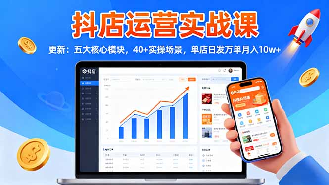 抖店运营实战课-更新：五大核心模块，40+实操场景，单店日发万单月入10w+-冒泡网