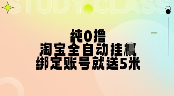 纯0撸，淘宝全自动挂JI，授权登录就得5米，多号多赚【揭秘】-冒泡网