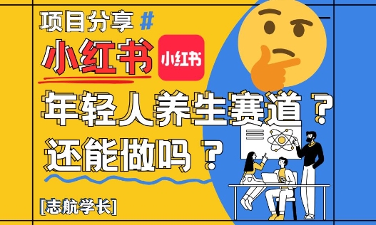 小红书年轻人养生赛道？真的还能做吗？详细讲解！-冒泡网