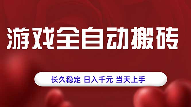 游戏全自动搬砖，长久稳定，日入千元，当天上手！-冒泡网