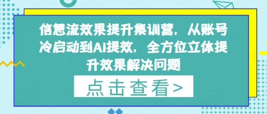 信息流效果提升集训营，从账号冷启动到AI提效，全方位立体提升效果解决问题-冒泡网