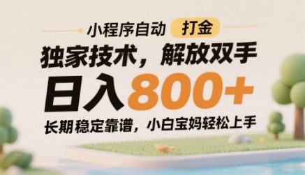 小程序自动打金独家技术，解放双手日入8张，长期稳定靠谱，小白宝妈轻松上手【揭秘】-冒泡网