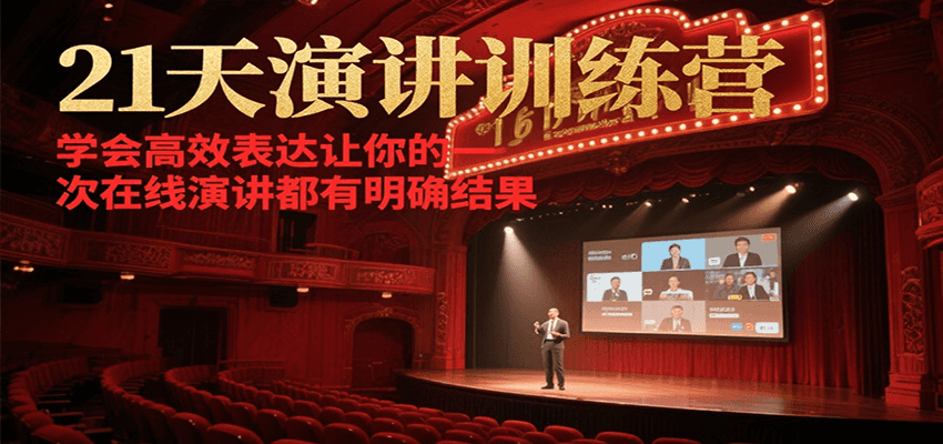 21天在线演讲训练营，学会高效表达让你的每一次演讲都有明确结果-冒泡网