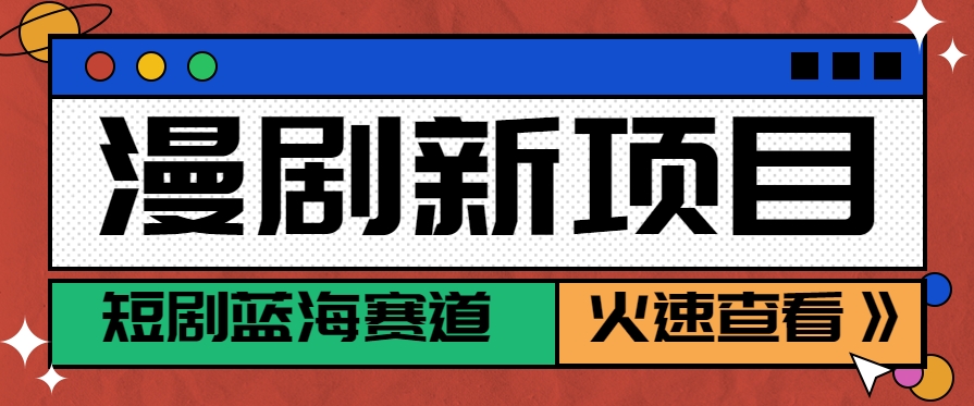 短剧新赛道—动漫短剧玩法，目前红利期月收益轻松达到6000+-冒泡网