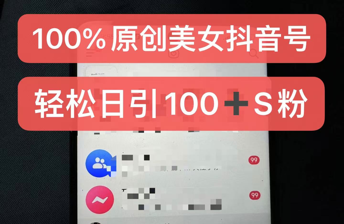 制作100%过原创的美女抖音号，小白轻松上手，日引S粉上百+含金量极高-冒泡网